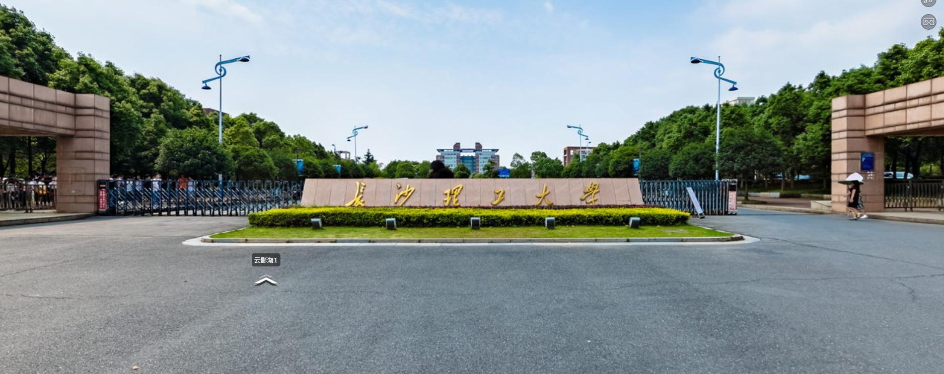 长沙理工大学