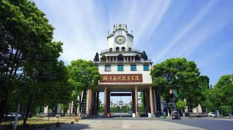湖南应用技术学院