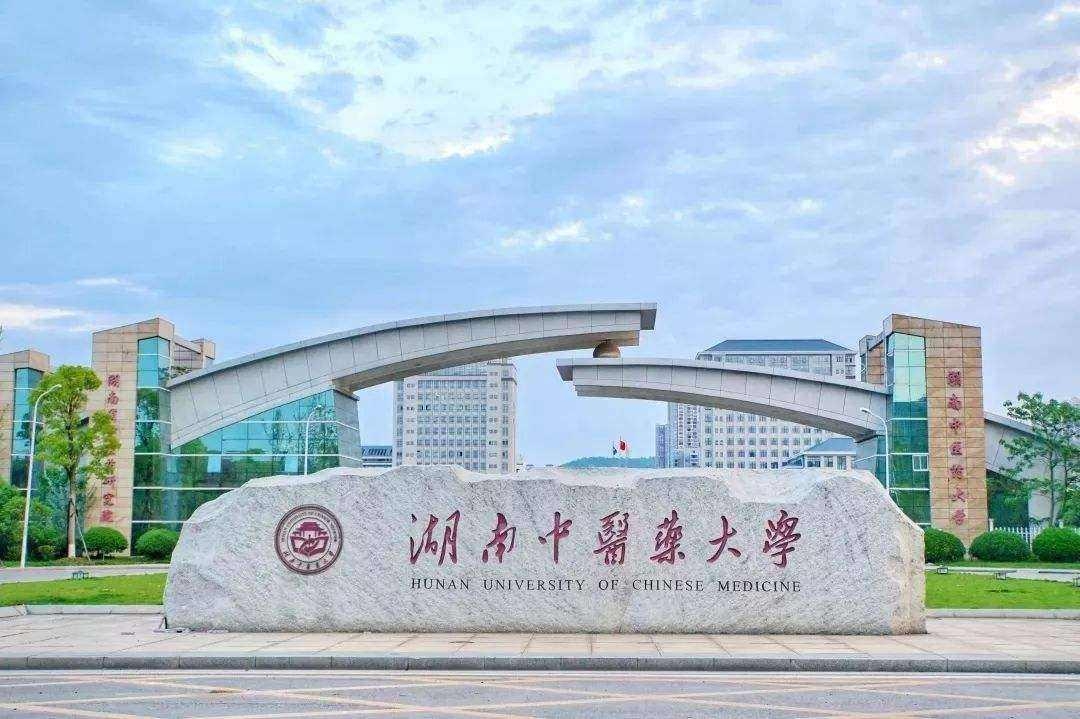 湖南中医药大学