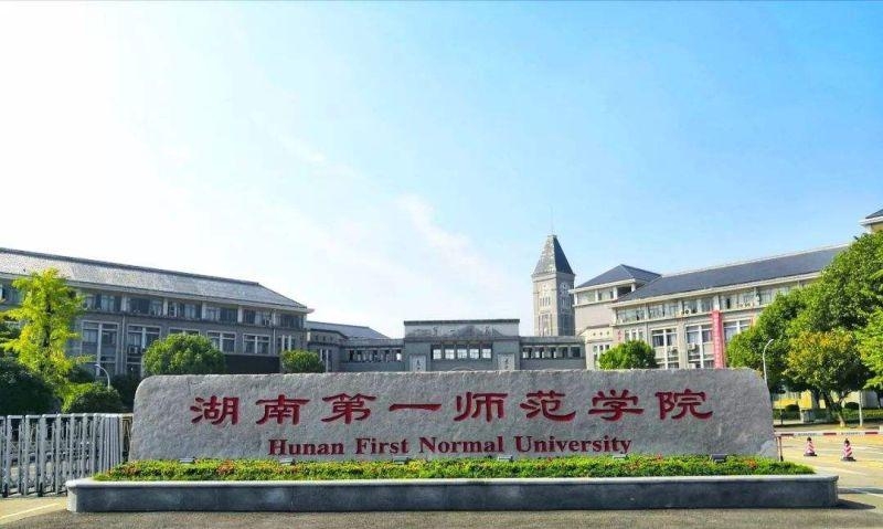 湖南第一师范学院