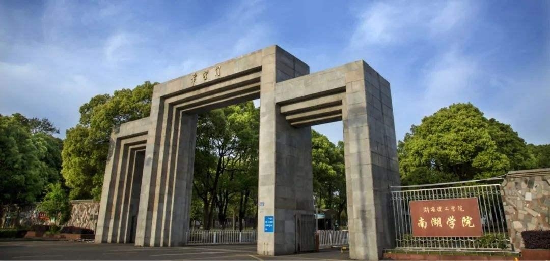 湖南理工学院南湖学院
