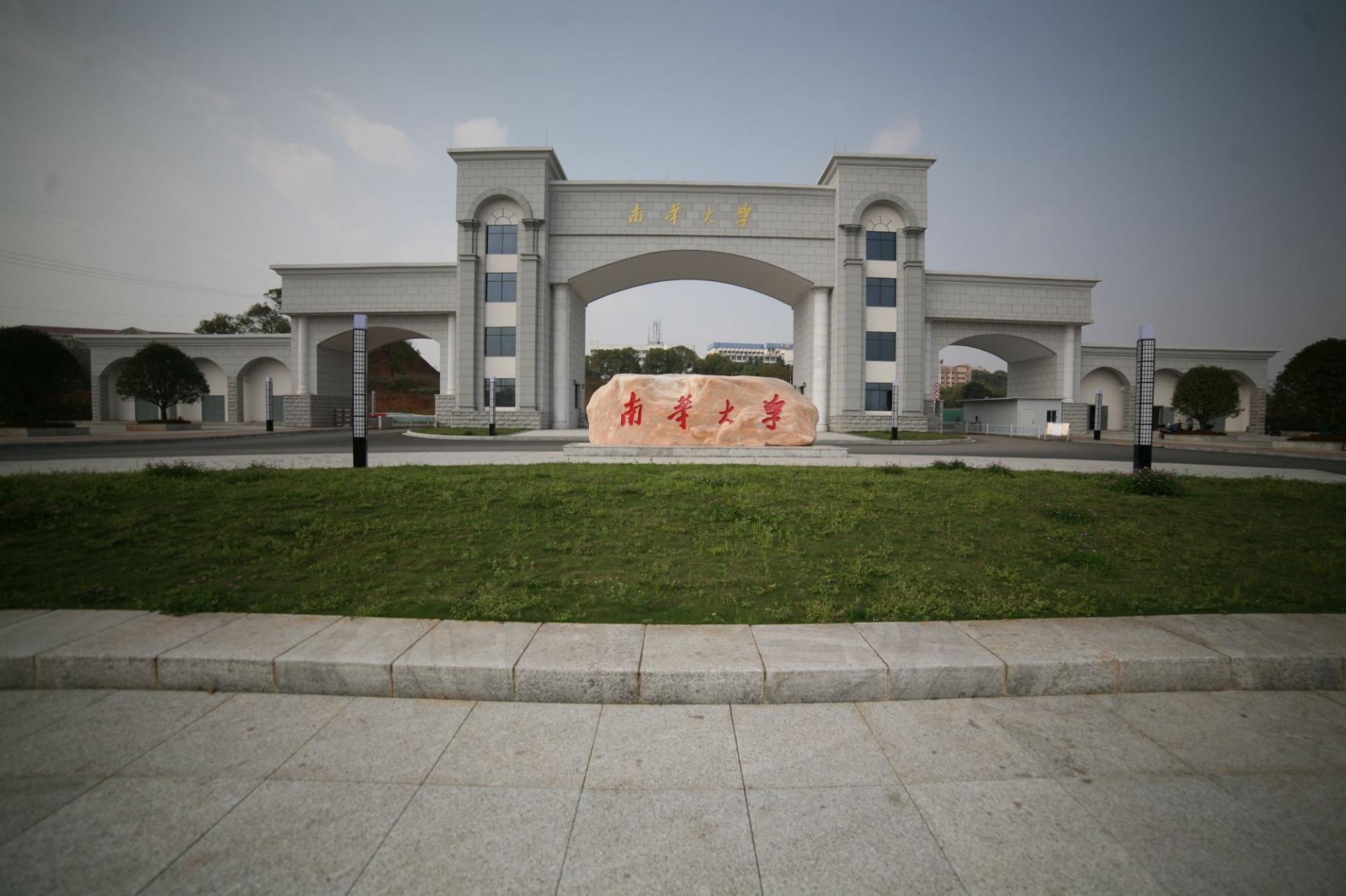 南华大学