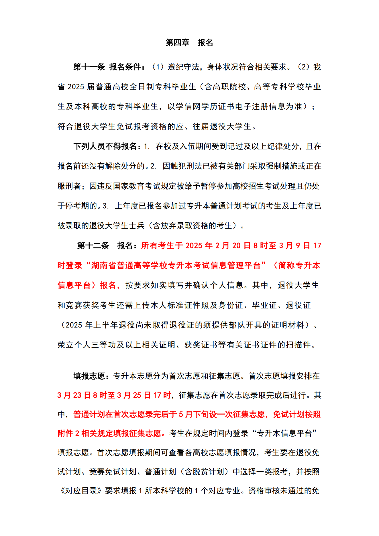 湖南统招专升本