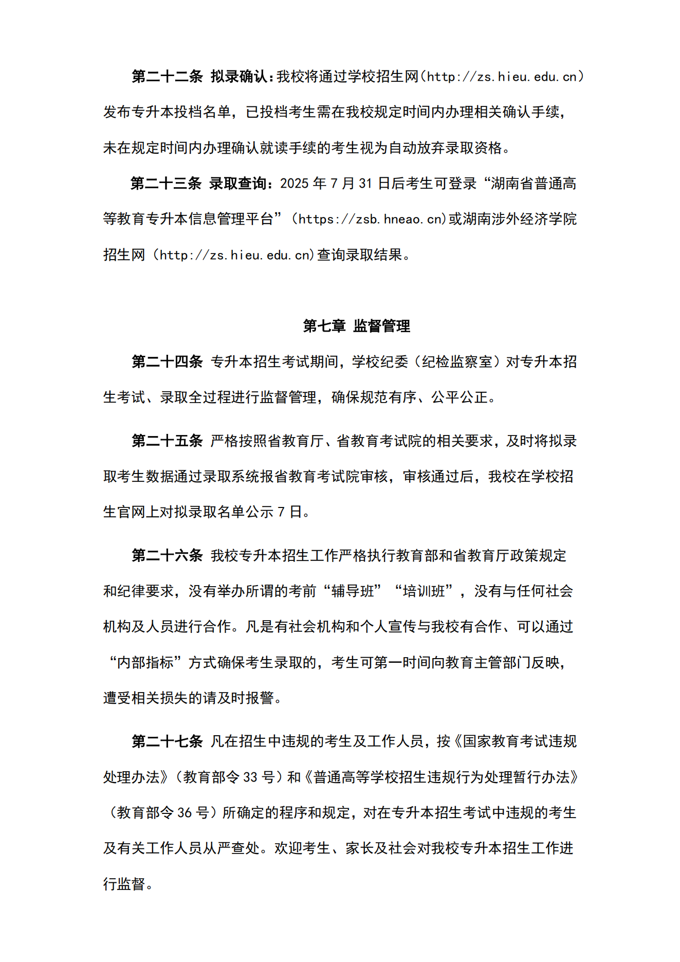 湖南统招专升本