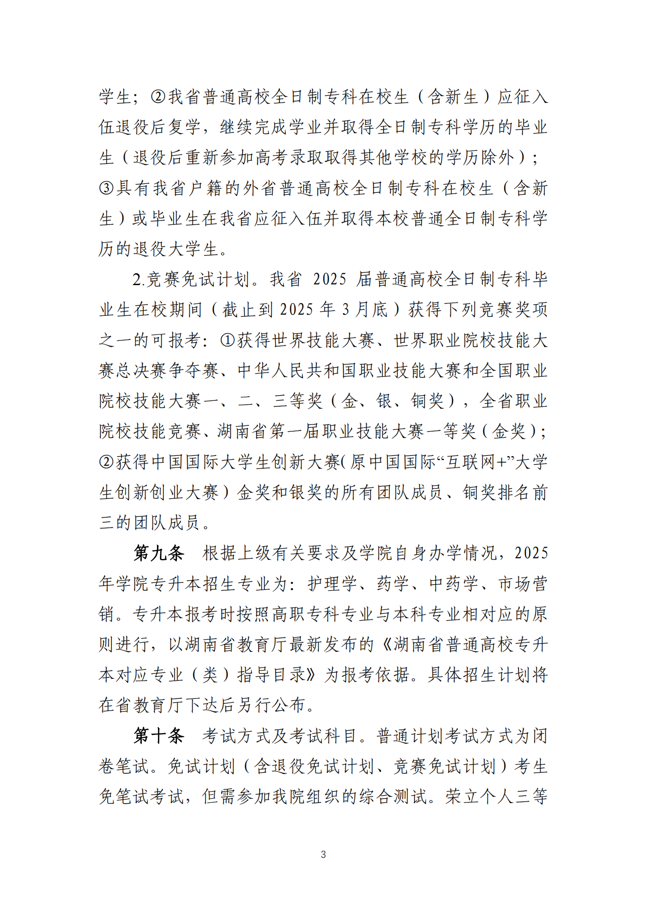 湖南统招专升本