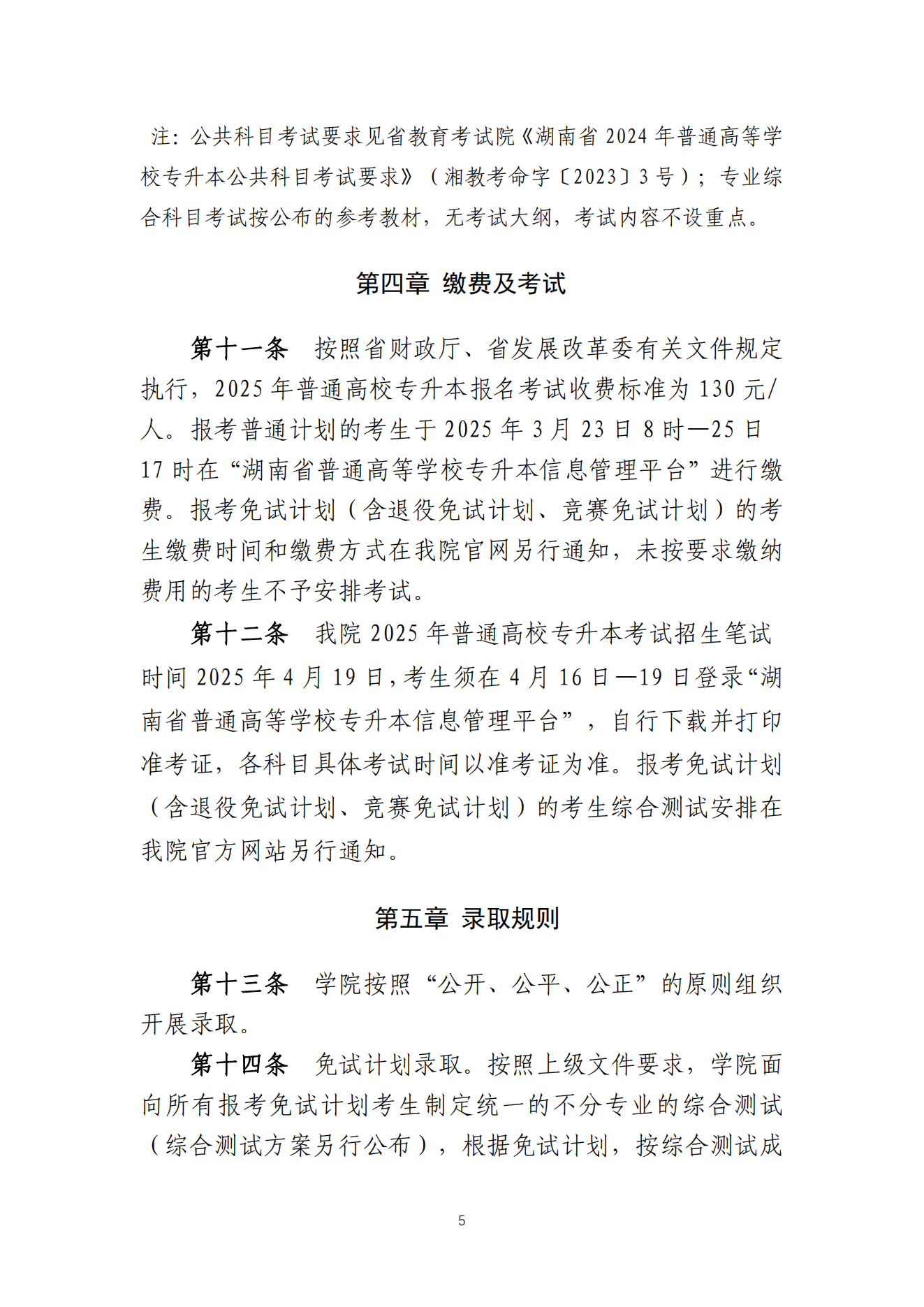 湖南统招专升本