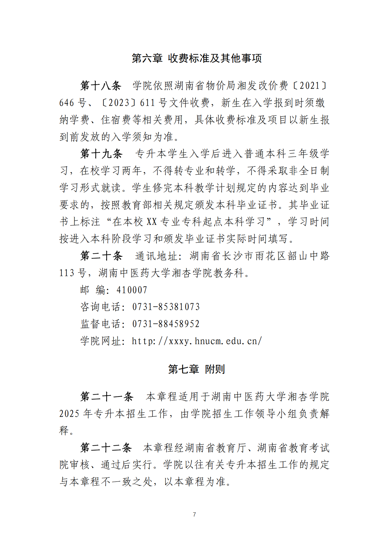 湖南统招专升本