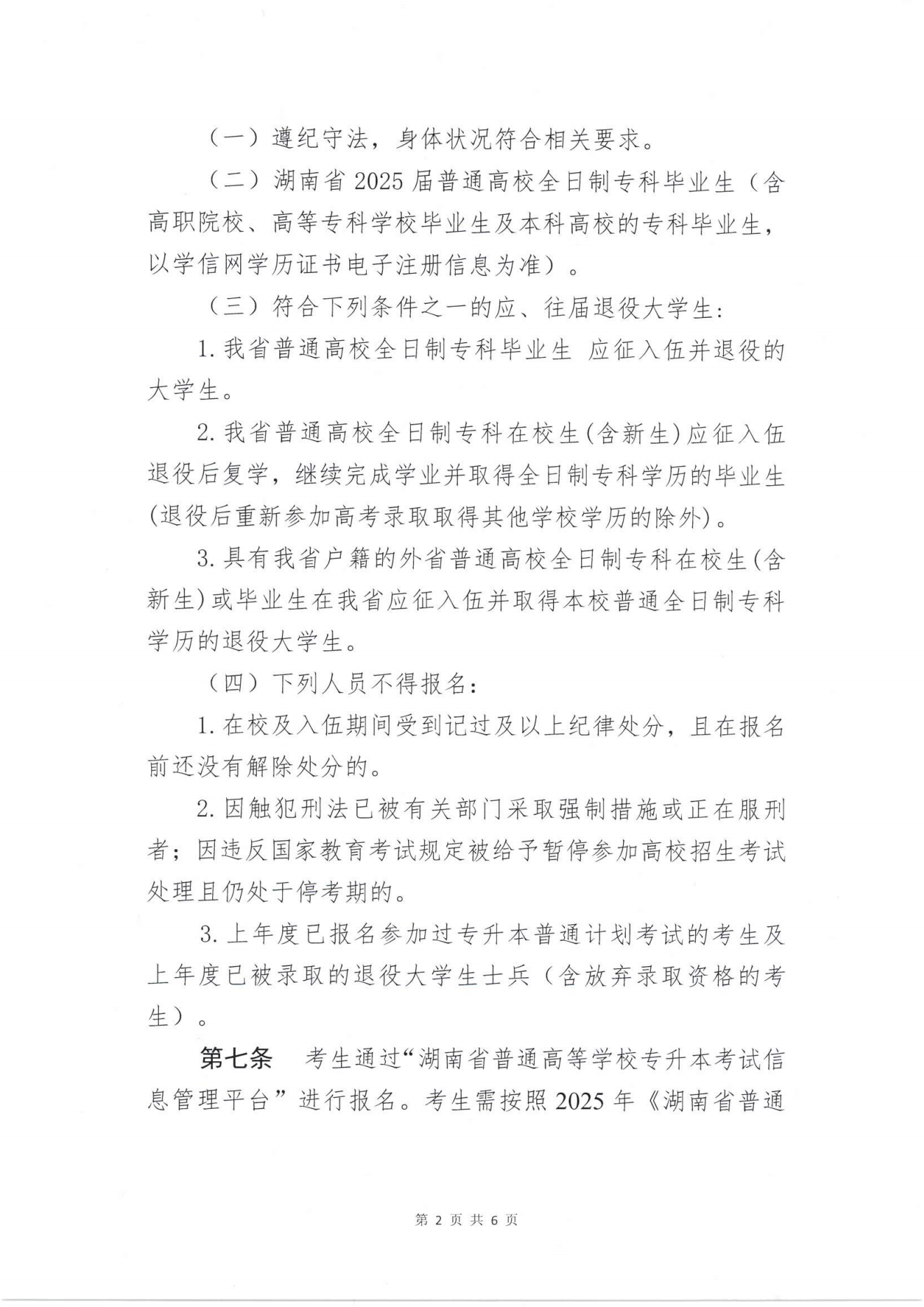 湖南统招专升本