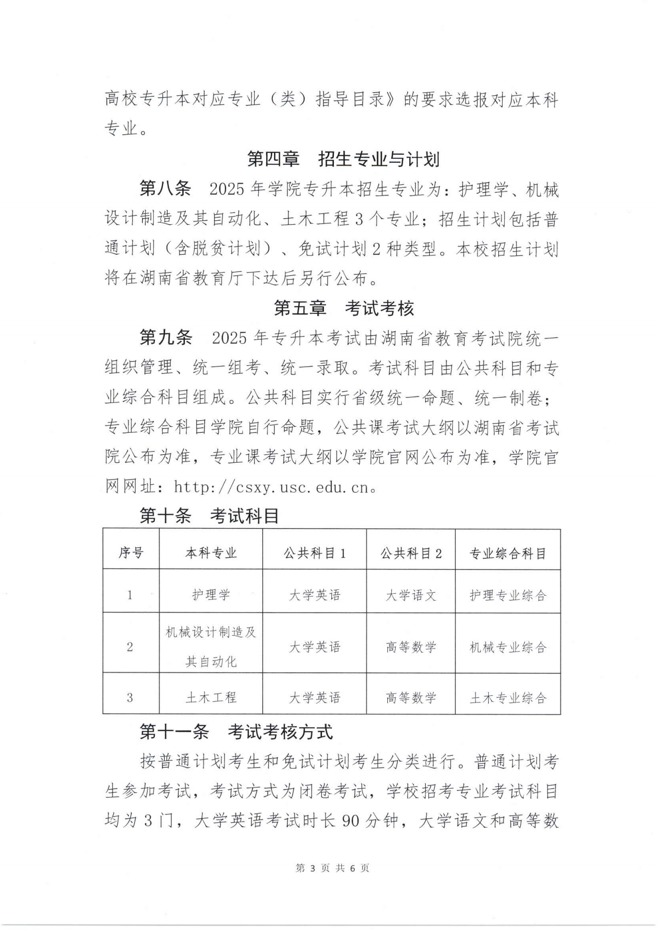 湖南统招专升本